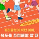 커리큘럼이 벅찬 아이, 속도를 조정해야 할 때 l 초전동영어학원 바른영어