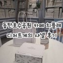 샤넬 | 동탄호수공원카페 치플레 디저트계의 샤넬 후기