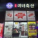 새마을축산 | 양산 미녀 축산 식육점 찐 후기