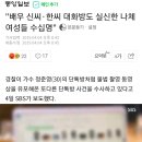 "배우 신씨·한씨 대화방도 실신한 나체 여성들 수십명"(정준영 단톡방X 별개사건) 이미지