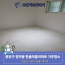 한솔조경&청소용역 | 분당 정자동 한솔마을, '개 냄새' 난다고 청소 거절...창틀부터 곰팡이까지, 특수청소급 거주청소 후기)