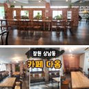 카페다옴 - 순창군 옥천로 38 | [창원 상남동] 카페 다옴 후기 – 책읽기 좋은 카페, 단체모임 추천