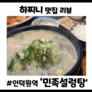 서비스의민족 | [인덕원 맛집] 뜨끈한 국물이 끝내주는 민족설렁탕, 한우 설도탕 얼큰우거지 솔직후기