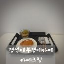 카페 진 - 청도군 | 경성대부경대카페 카페크림 숨겨진 디저트 맛집 솔직 후기