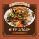양현로405번길 | [성남/여수] 야탑중국집, 호차이니즈레스토랑 양장피부터 해물짬뽕까지 후기