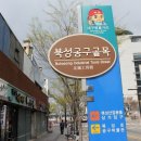 북성공구골목 이미지