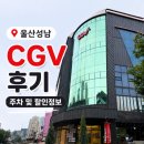 성남둔치 공영주차장(동편) | 울산 성남 CGV 후기｜주차 위치부터 할인정보까지