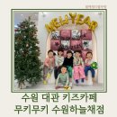 수원 무인 대관 키즈카페 무키무키 수원하늘채점