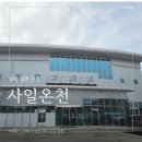 사일온천 | 경북 영천 사일온천 후기 / 대구 근교 온천 여행