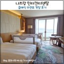 막내카써비스 | 나트랑 인터컨티넨탈 호텔 후기 클래식 오션뷰 객실, 레이트 체크아웃까지