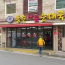 동춘사골순대국 이미지