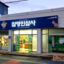 삼영인삼사