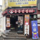 홍콩반점 0410노량진점 이미지