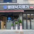 명태낙지명가