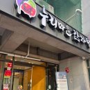 누리마을감자탕 대연점 이미지