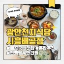 천지풍미식당 | 편백찜을 무한리필로 주는 시흥 배곧 국밥 맛집 광안천지식당 시흥배곧점 돼지국밥과 짜글이 후기
