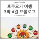 후쿠오카 여행 3박 4일 코스 프롤로그, 그동안 몰랐던 매력 찾아 떠나기