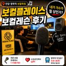 팡팡노래방 | [안양 명학역 보컬학원] 보컬플레이스 첫 보컬 레슨 후기 | 내가 가수가 될 상인가?