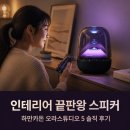 조명과예술 - 의정부시 용민로 32 | 하만카돈 오라스튜디오5 블루투스 스피커 인테리어 조명과 음질을 모두 잡은 솔직 후기