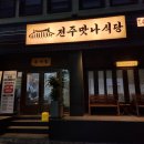 전주맛나식당 이미지