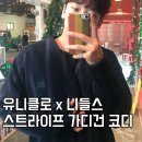 (주)L.S.T노동조합 | 유니클로 가디건 니들스 유니클로 근본 콜라보 입어보기