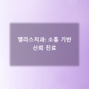 이상한나라앨리스치과의원 이미지