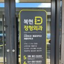 복현정형외과의원 이미지