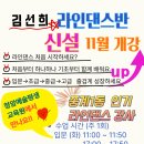 라인댄스(중급B) | [공지] 청암예술평생교육원 중개동 김선희 라인댄스 11월 개강! 놓치면 후회할 소식