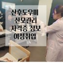 선우실업주 | 여성취업 인천 산후관리 산모도우미 전문교육기관 자격과 정보