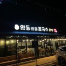 안동전골칼국수 이미지