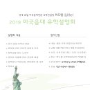 2019년 미국음대 유학설명회 // 9월 7일(1차), 9월 21일(2차) 이미지