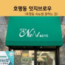 호평동 속눈썹 맛집!!! 유지력 미쳤어!!