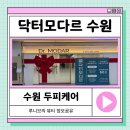 SW케어시스템 | [수원두피관리 추천] 닥터모다르 인계점 방문 후기 ! 시스템이 남다른 맞춤두피탈모케어 후기