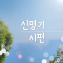 24. 6. 5(수) 신명기 9장, 시편 92-93편 이미지