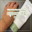보습크림 추천 닥터바이오 티타이드 크림 후기