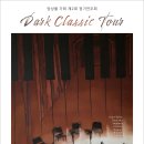 [7월 15일] 앙상블 가휘 제2회 정기연주회 "Dark Classic Tour" 이미지