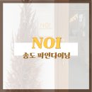 노이(NOI) | [인천 송도] 송도 노이 | NOI | 송도파인다이닝 | 솔직후기