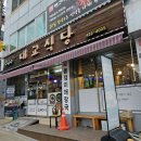 대교식당 이미지