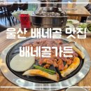 배내골 휴펜션 | 울산 ㅣ 찐 맛집 몸보신 메뉴 가득 보양식 하기 좋은 배내골 가든