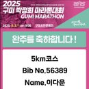 강철 태권도 | [2025 구미 박정희 마라톤] 내 첫 건강 달리기 ,, 🏃‍♀️ / 초보 러너의 첫 마라톤 5km 완주 후기