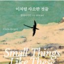 &#34;작은 용기가 세상을 바꿀 수 있을까? – 『이처럼 사소한 것들』&#34; 서평 요약 후기