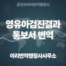 이리번역행정사사무소 이미지