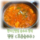 장성 | 장성 맛집 초동순두부 장성본점, 내돈내산 후기