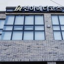 신아메디코스 이미지