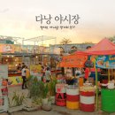 다낭 헬리오 야시장 후기 / 위치 먹거리 가격