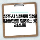 남원동주민센터 | 상주시 남원동 당일 임플란트 잘하는 곳 리스트