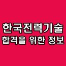 한국종합상사 | 한국전력기술 면접 종합 PT 인성 직무 후기 기출 질문 준비