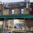 부산횟집 | 현지인 단골 가득한 부산 '개림횟집' 후기