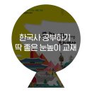 처음 한국사 역사야 (B) 이미지