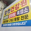 합천건강원